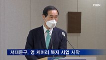 서대문구 '영 케어러' 지원 사업 시작…