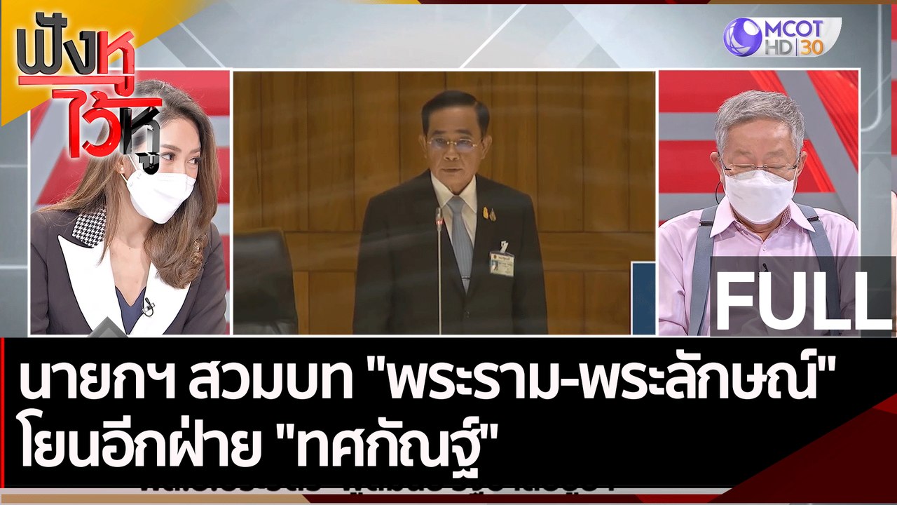 (คลิปเต็ม) นายกฯ สวมบท "พระราม-พระลักษณ์" โยนอีกฝ่าย "ทศกัณฐ์" | ฟังหูไว้หู (17 ก.พ. 65)