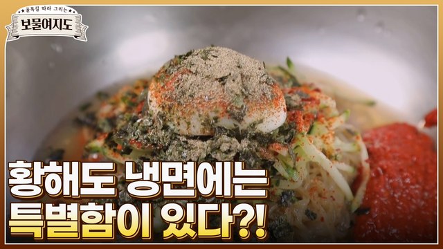 [보물여지도 2회 선공개] 황해도 냉면에는 특별함이 있다?(ft. 함께 먹으면 굿~ 고수김치)