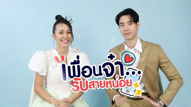 เพื่อนจ๋ารับสายหน่อย EP.2 | จาด้า อินโตร์เร VS เมฆ จุติ