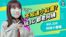 玩 IG 的人都上年紀了？現在的孩子都在瘋小紅書！從社交 App 看文化統戰 科技小電報 (2/18)