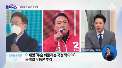 이재명 “朴 정부로 회귀” vs 윤석열 “與 부패 척결”