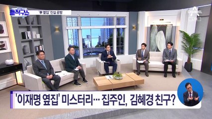 ‘이재명 옆집’ 미스터리…집주인이 김혜경 친구?