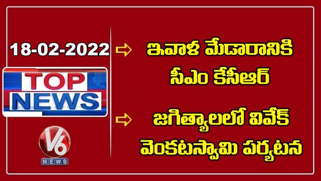 CM KCR To Visit Medaram Today _ Kishan Reddy & Bandi Sanjay To Visit Medaram _ V6 Top News