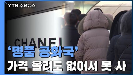 '명품 공화국' 한국 속사정을 들여다 봤더니... / YTN