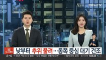 [날씨] 낮부터 추위 풀려…동쪽 중심 대기 건조