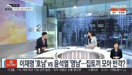 Tải video: [뉴스초점] 이재명 '호남' vs 윤석열 '영남'…집토끼 모아 반격?