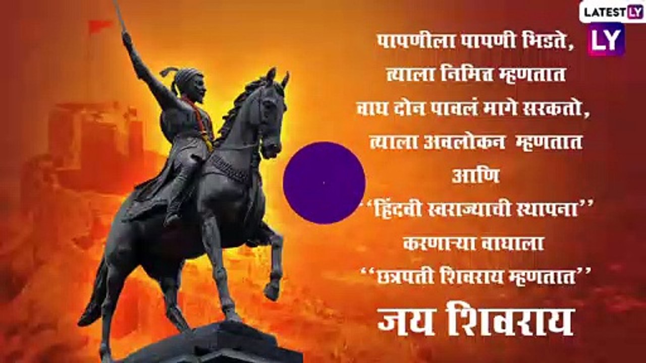 Shiv Jayanti 2022 Messages: शिवजयंतीच्या सुंदर शुभेच्छा पाठवून करा wish