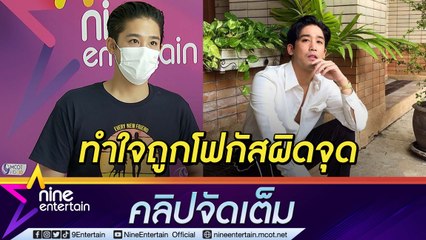“พิชญ์” เซ็งถูกโฟกัสผิดจุด วอนชาวเน็ตช่วยสนใจเนื้อหารายการ (คลิปจัดเต็ม)