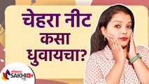 चेहरा नीट कसा धुवायचा | How to Wash Your Face Properly | Daily Skincare Routine | Lokmat Sakhi