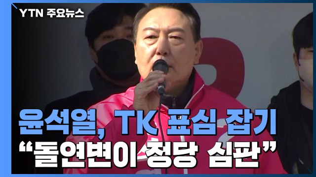 윤석열, TK 보수 표심 잡기... 돌연변이 정당 심판해야 / YTN