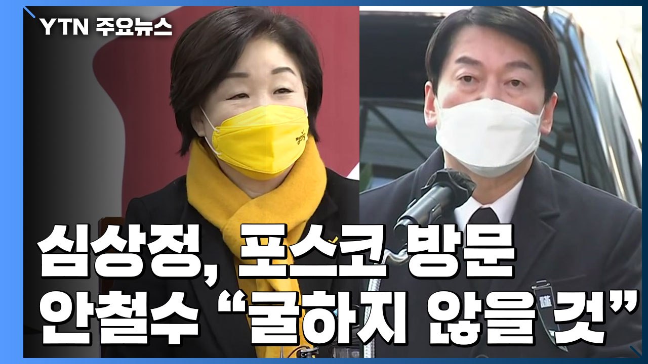 심상정, 포스코 방문해 '노동' 강조...안철수 "풍파에 굴하지 않을 것" / YTN