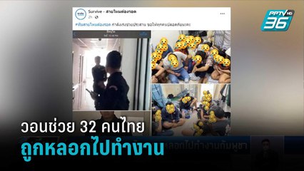 วอนช่วย 32 คนไทย ถูกหลอกไปทำงานกัมพูชา  | เที่ยงทันข่าว