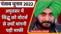 Punjab Election 2022: मतदान से पहले Amritsar में Sidhu ने Voters से क्यों मांगी माफी| वनइंडिया हिंदी