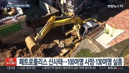 브라질, 5개월째 폭우 피해…330여명 사망·실종