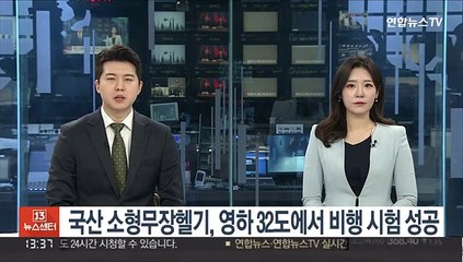 국산 소형무장헬기, 영하 32도에서 비행 시험 성공