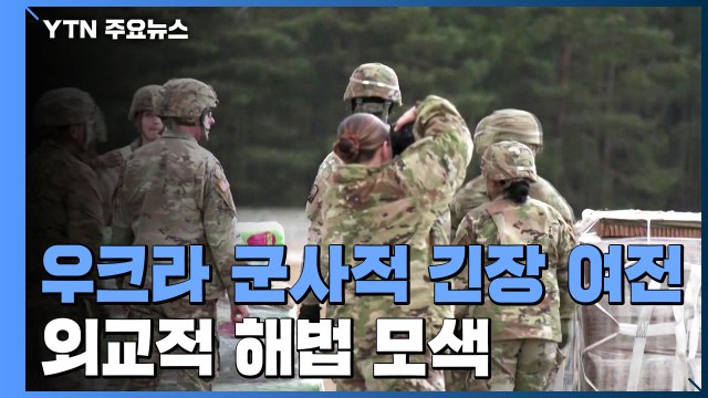 우크라 군사적 긴장 여전...러-서방, 진실 공방 속 외교적 해법 모색 / YTN