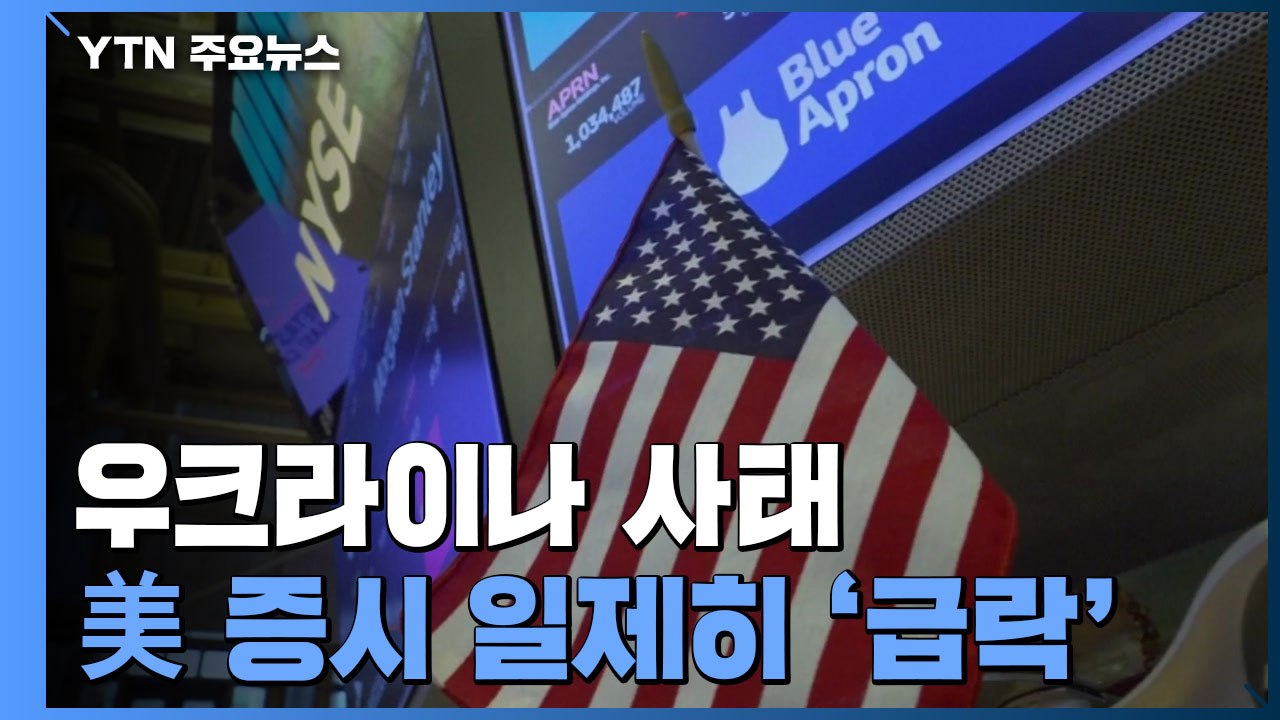 우크라 사태로 뉴욕 증시 하락...우리 증시 혼조세 / YTN