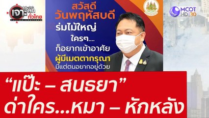 “แป๊ะ – สนธยา” ด่าใคร...หมา – หักหลัง : เจาะลึกทั่วไทย (18 ก.พ. 65)