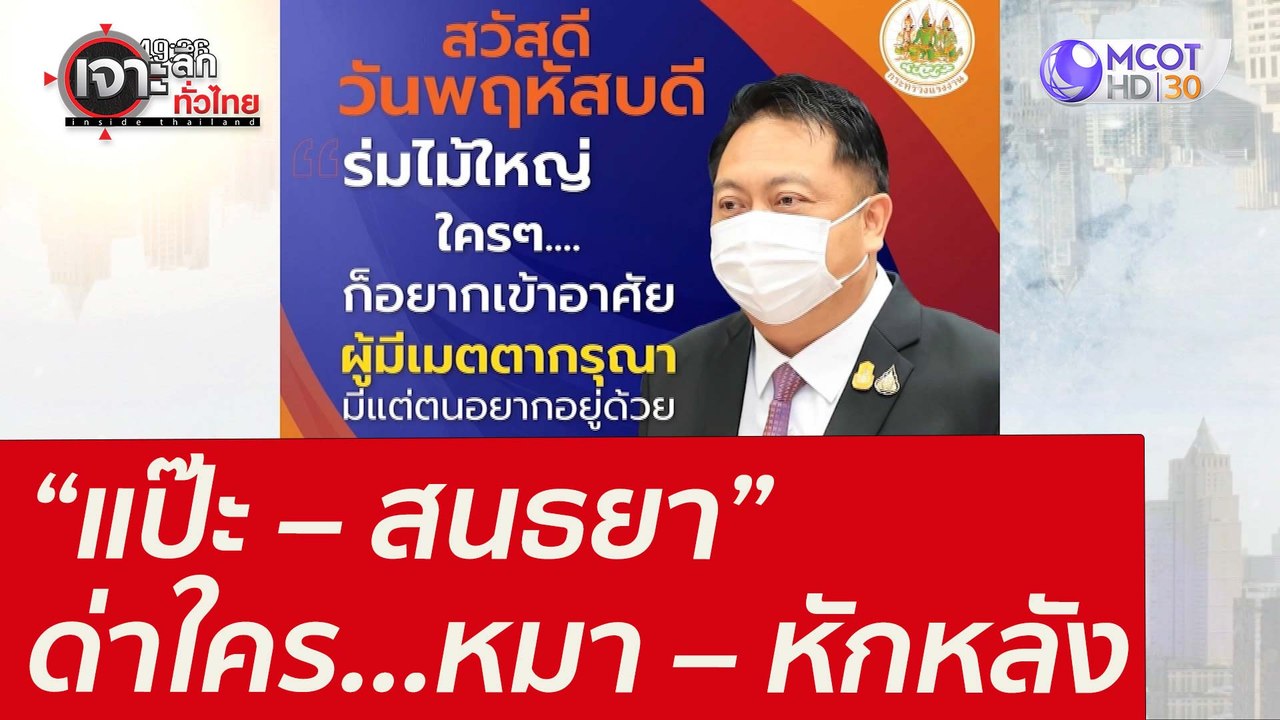 “แป๊ะ – สนธยา” ด่าใคร...หมา – หักหลัง : เจาะลึก...