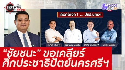 “ชัยชนะ” ขอเคลียร์ ศึกประชาธิปัตย์นครศรีฯ : เจาะลึกทั่วไทย (18 ก.พ. 65)