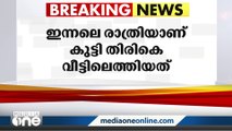 കഴിഞ്ഞ ദിവസം കോഴിക്കോട് വെള്ളയിൽ നിന്ന് കാണാതായ പെൺകുട്ടി വീട്ടിൽ തിരികെയെത്തി