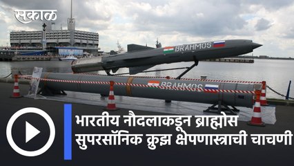 BrahMos supersonic cruise missile l भारतीय नौदलाकडून ब्राह्मोस सुपरसॉनिक क्रुझ क्षेपणास्त्राची चाचणी