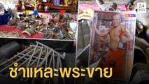 เจ้าอาวาสชำแหละพระพุทธรูปขาย บุกค้นกุฏิเจออุปกรณ์เสพ | ข่าวเที่ยงอมรินทร์ | 18 ก.พ.65