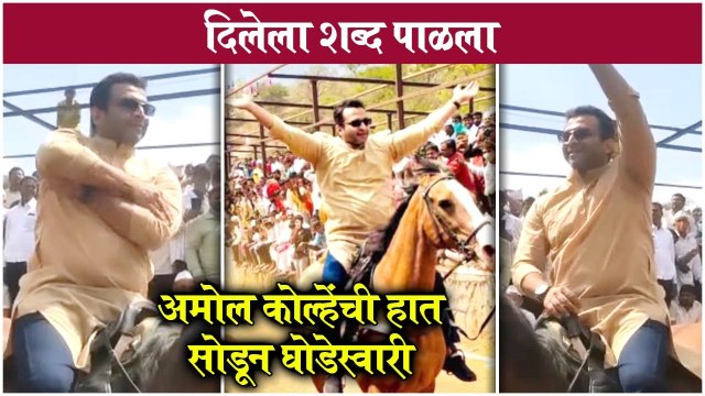 Amol Kolhe bailgadi sharyat | दिलेला शब्द पाळला, अमोल कोल्हेंची हात सोडून घोडेस्वारी | Dr. Amol Kolhe