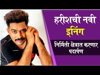 harish dudhade debut as producer | हरीशची नवी इनिंग, निर्मिती क्षेत्रात करणार पदार्पण | Harish Dudhade