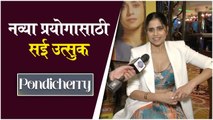 Saie Tamhankar | Pondicherry | Trailer Launch | नव्या प्रयोगासाठी सई उत्सूक