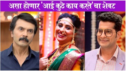 Aai Kuthe Kay Karte | असा होणार 'आई कुठे काय करते'चा शेवट