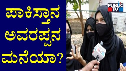 ಪಾಕಿಸ್ತಾನಕ್ಕೆ ಹೋಗಿ ಅಂದವರು ಫಸ್ಟ್ ಹೋಗಿ ಬರ್ಲಿ; ನಾವೇನ್ ಬ್ಯಾಗಲ್ಲಿ ಎಕೆ-47 ಇಟ್ಕೊಂಡಿಲ್ಲ: Students | Udupi