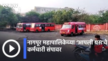 Nagpur News | नागपूर महापालिकेच्या ‘आपली बस'चे कर्मचारी संपावर |