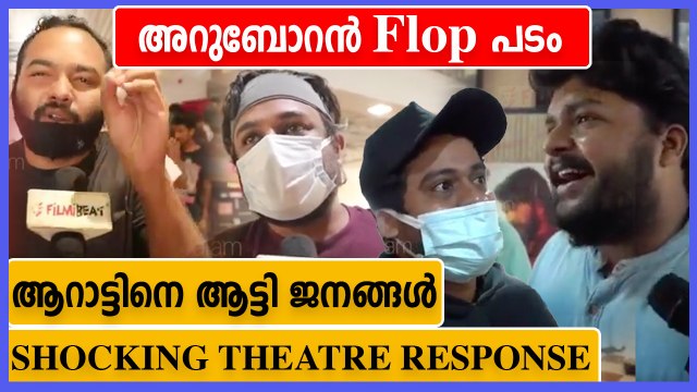 ആറാട്ടിനെ ആട്ടി വിട്ട് ജനങ്ങൾ | Aarattu Theatre Response | Mohanlal | FilmiBeat Malayalam