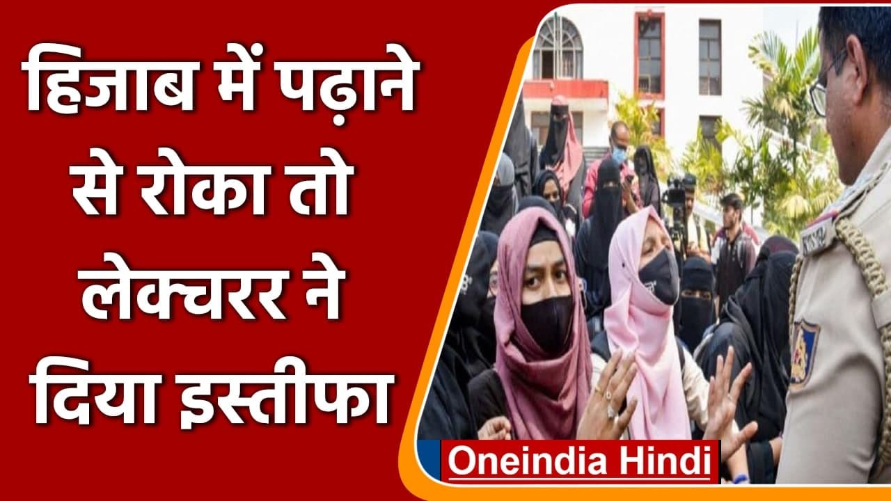 Karnataka Hijab Row: हिजाब के बिना पढ़ाने से English lecturer का इनकार, दिया resign | वनइंडिया हिंदी