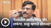 Sanjay Raut VS Kirit Somaiya l ‘देशातील सर्वात मोठा चोर, लफंगा, डाकू म्हणजे सोमय्या’ - संजय राऊत