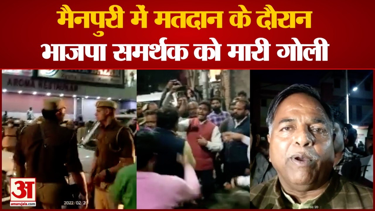 UP Chunav 2022: मैनपुरी में मतदान के दौरान भाजपा समर्थक को मारी गोली। Man Shot In Mainpuri