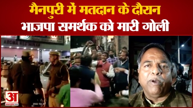 UP Chunav 2022: मैनपुरी में मतदान के दौरान भाजपा समर्थक को मारी गोली। Man Shot In Mainpuri