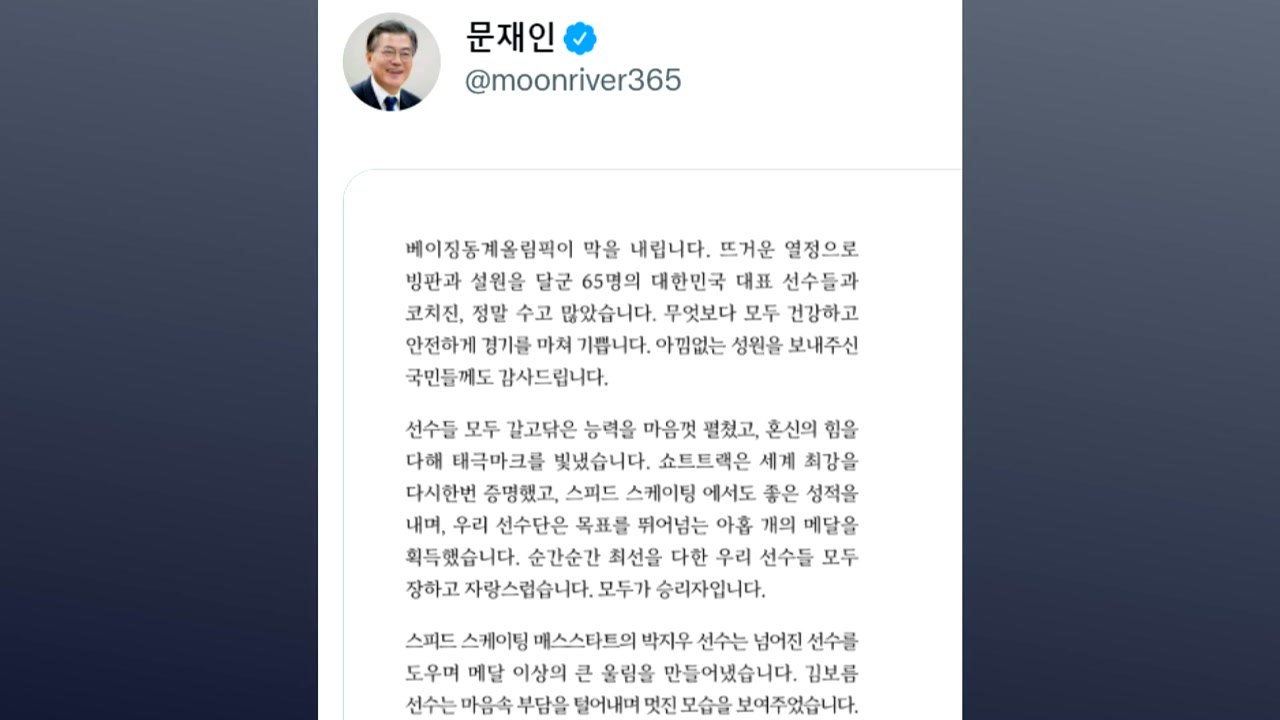 문 대통령 "최선을 다한 우리 선수 모두가 승리자" / YTN