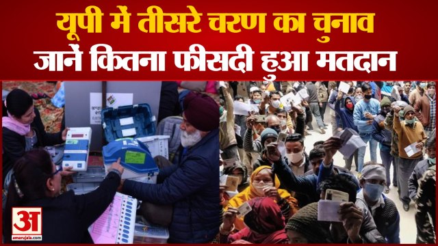 UP Election 2022: 59 सीटों पर 58 प्रतिशत से अधिक मतदान।58 Percent Voting In 59 Seats In Third Phase