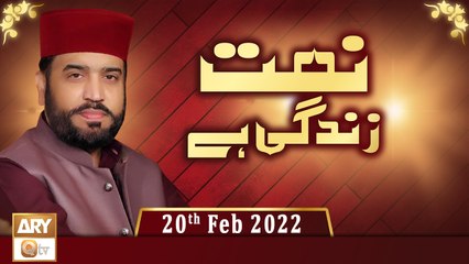 Naat Zindagi Hai - Host: Muhammad Afzal Noshahi - 20th February 2022 - ARY Qt