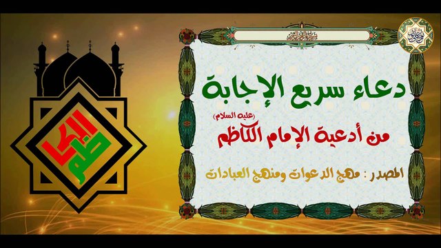 دعــاء يسمــى دعــاء ســـريــع الإجــابــة مــن أدعيــة الإمــام مــوسى الكاظــم (عليــه الســلام)