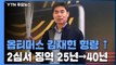'옵티머스 펀드사기' 김재현 대표 2심서 형량 대폭 가중...징역 25년→40년 / YTN