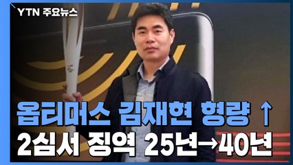 '옵티머스 펀드사기' 김재현 대표 2심서 형량 대폭 가중...징역 25년→40년 / YTN