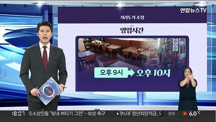 [그래픽뉴스] 거리두기 조정