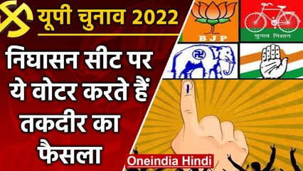 UP election 2022:  Nighasan assembly seat पर दलित और मुस्लिम वोटर हैं किंगमेकर | वनइंडिया हिंदी