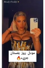 مودل روز بفستان جريء وملامح متغيرة