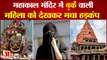 Ujjain Mahakal Mandir: महाकाल मंदिर में बुर्के वाली महिला को देखकर मचा हड़कंप। Mahakal Burqa Video