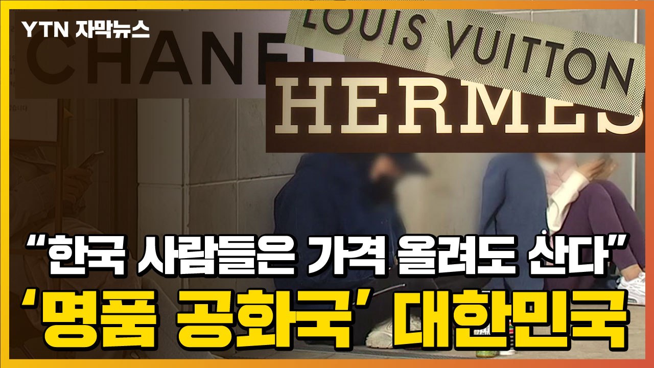 [자막뉴스] "한국 사람들은 가격 올려도 산다"...'명품 공화국' 대한민국 / YTN